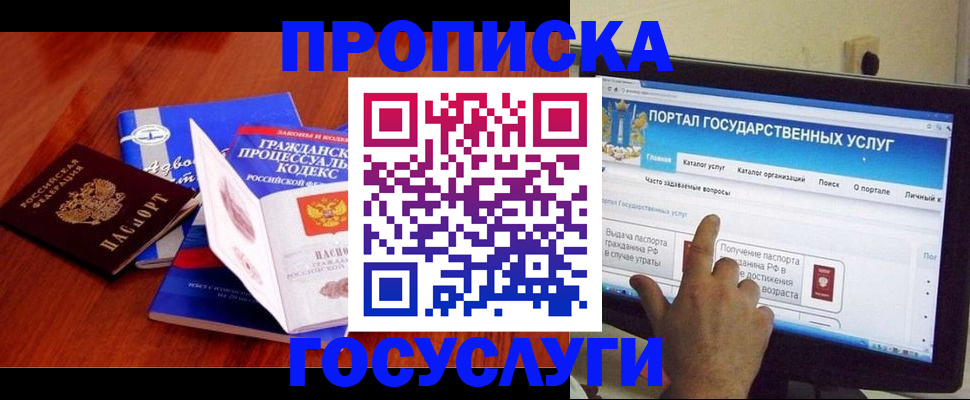 прописка законно в Лакинске